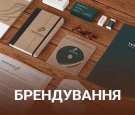 ico_Брендування в Україні