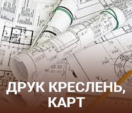 ico_Друк креслень, карт, схем в Запоріжжі та Дніпрі