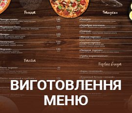 ico_Виготовлення меню в Україні