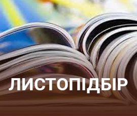 ico_Листопідбір в Україні
