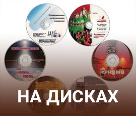 ico_Друк на дисках в Запоріжжі