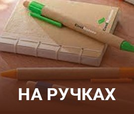 ico_Друк на ручках: Київ, Дніпро, Запоріжжя, Харків, Львів, Одеса та Україна.