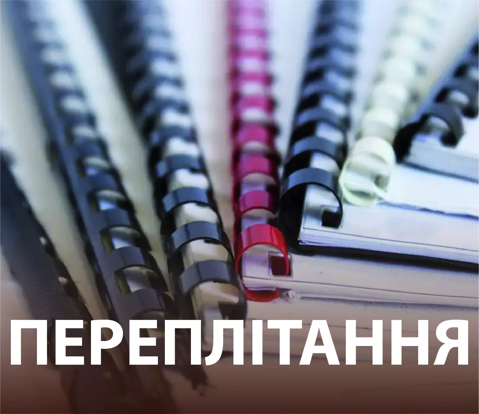 ico_Переплітання в Запоріжжі