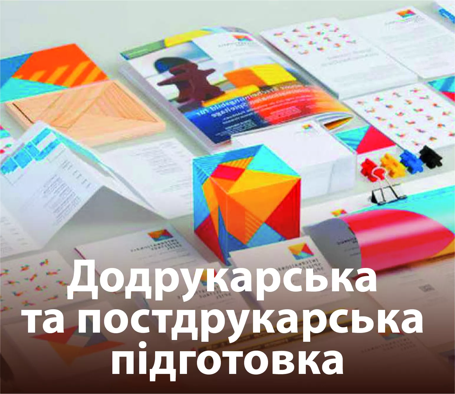 ico_Додрукарська та постдрукарська підготовка